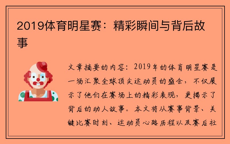 2019体育明星赛：精彩瞬间与背后故事