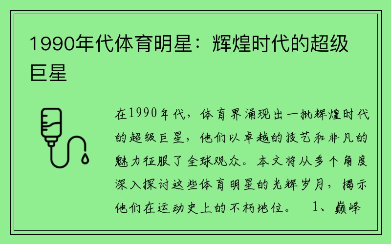 1990年代体育明星：辉煌时代的超级巨星