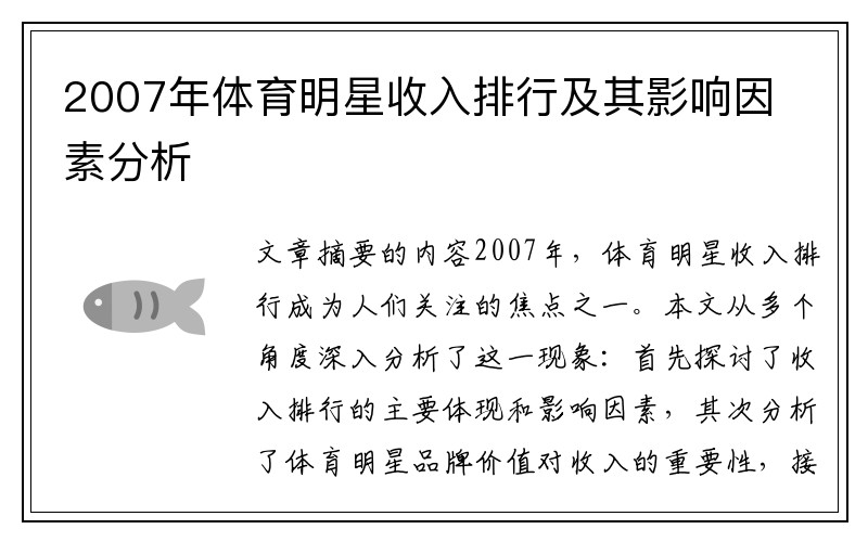 2007年体育明星收入排行及其影响因素分析