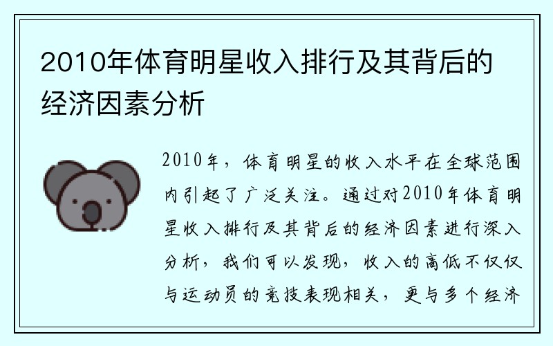 2010年体育明星收入排行及其背后的经济因素分析