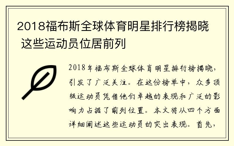 2018福布斯全球体育明星排行榜揭晓 这些运动员位居前列