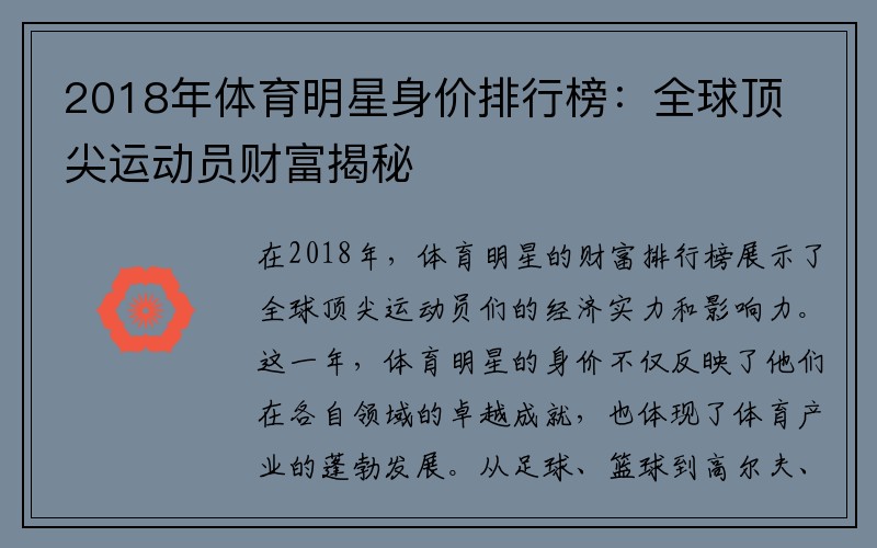 2018年体育明星身价排行榜：全球顶尖运动员财富揭秘