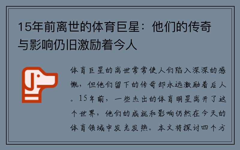 15年前离世的体育巨星：他们的传奇与影响仍旧激励着今人