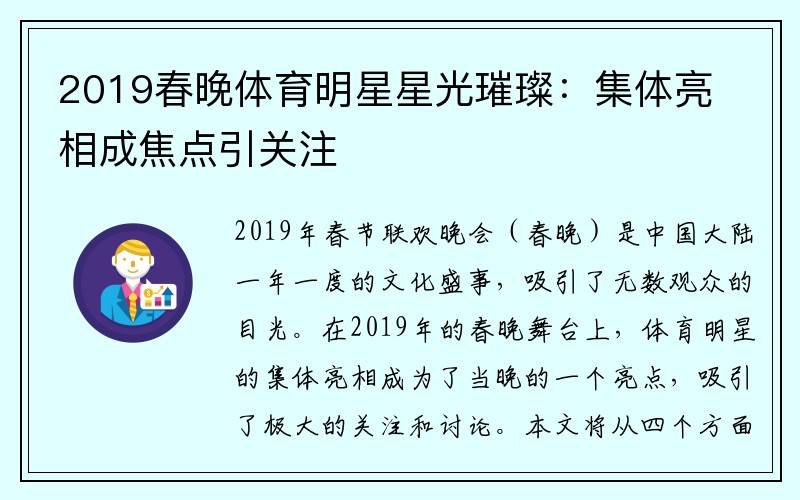 2019春晚体育明星星光璀璨：集体亮相成焦点引关注