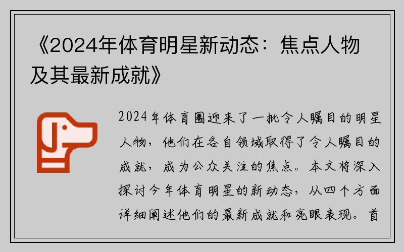 《2024年体育明星新动态：焦点人物及其最新成就》