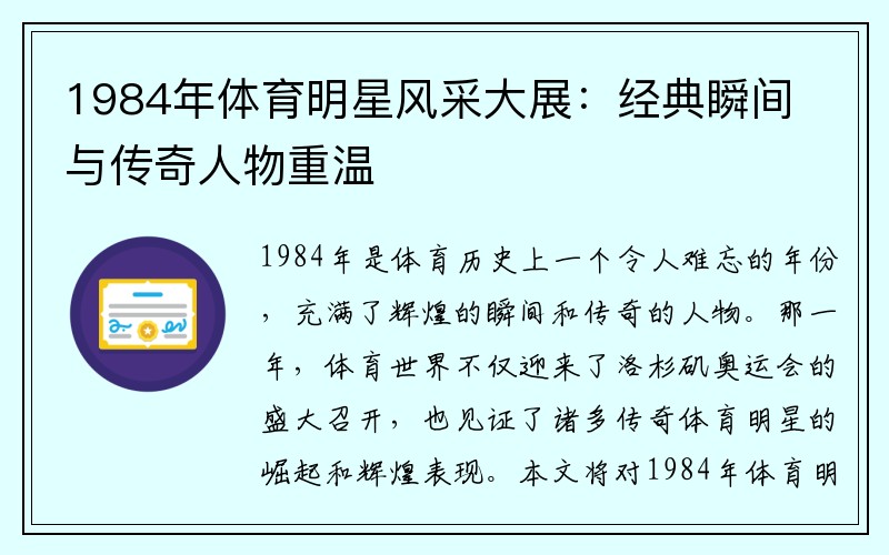 1984年体育明星风采大展：经典瞬间与传奇人物重温