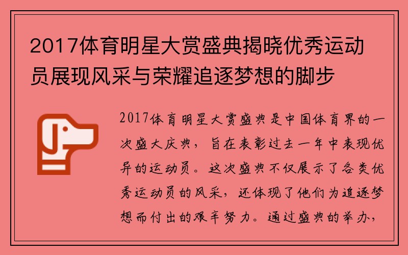 2017体育明星大赏盛典揭晓优秀运动员展现风采与荣耀追逐梦想的脚步