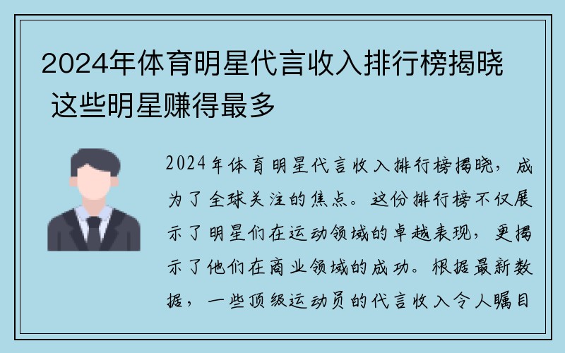 2024年体育明星代言收入排行榜揭晓 这些明星赚得最多