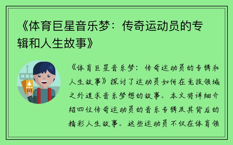 《体育巨星音乐梦：传奇运动员的专辑和人生故事》