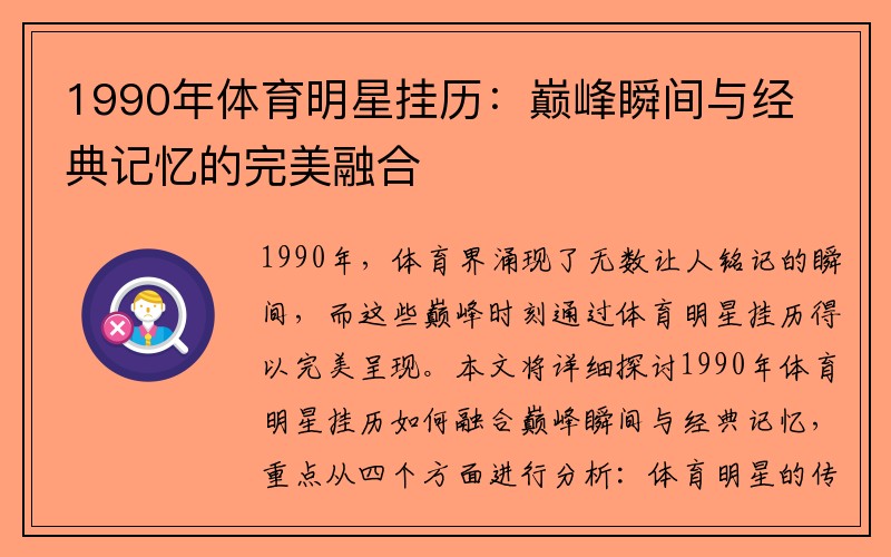 1990年体育明星挂历：巅峰瞬间与经典记忆的完美融合