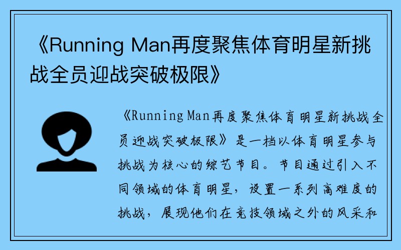 《Running Man再度聚焦体育明星新挑战全员迎战突破极限》