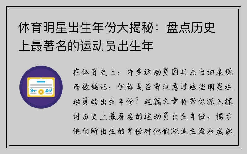 体育明星出生年份大揭秘：盘点历史上最著名的运动员出生年