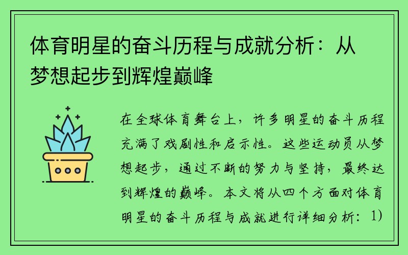 体育明星的奋斗历程与成就分析：从梦想起步到辉煌巅峰