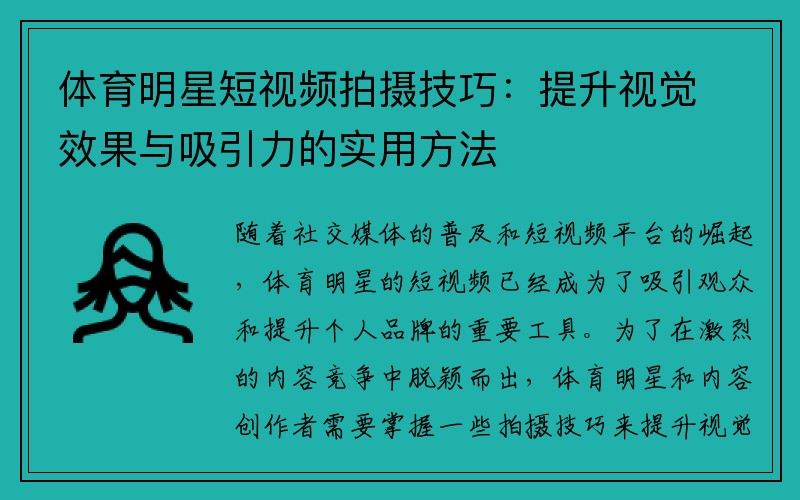 体育明星短视频拍摄技巧：提升视觉效果与吸引力的实用方法