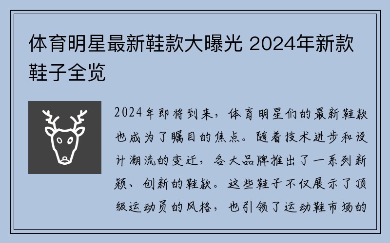 体育明星最新鞋款大曝光 2024年新款鞋子全览