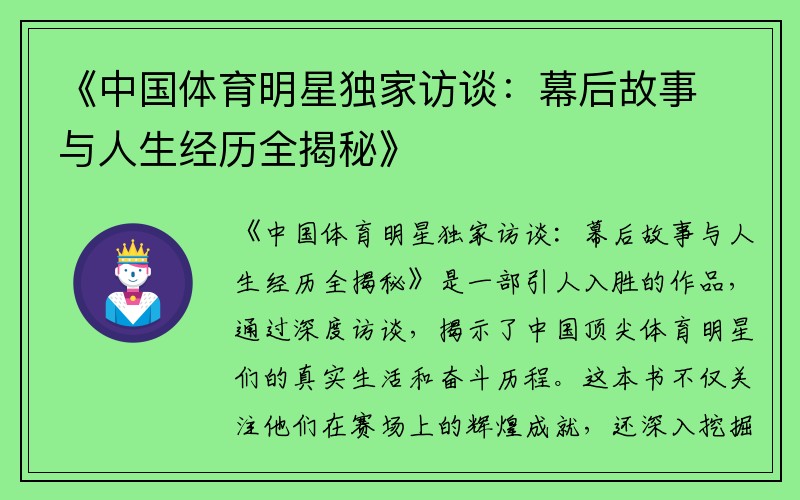 《中国体育明星独家访谈：幕后故事与人生经历全揭秘》