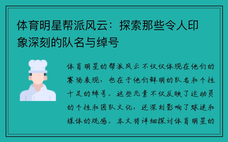 体育明星帮派风云：探索那些令人印象深刻的队名与绰号