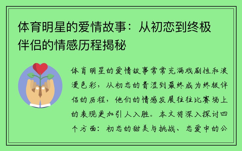 体育明星的爱情故事：从初恋到终极伴侣的情感历程揭秘