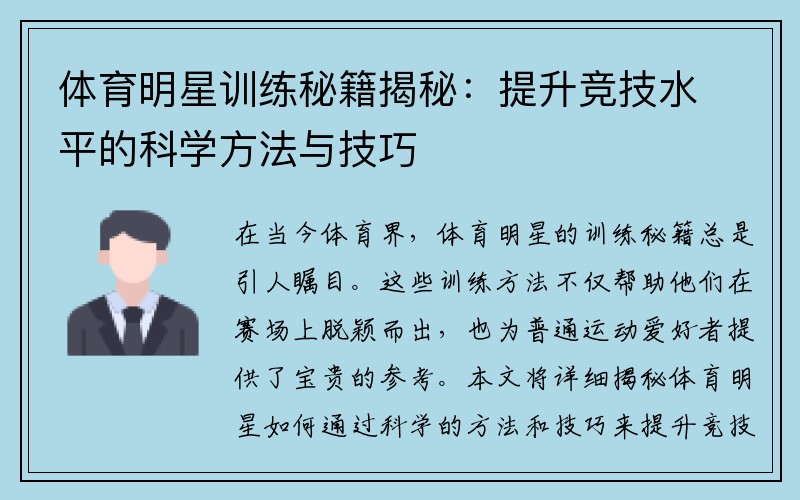 体育明星训练秘籍揭秘：提升竞技水平的科学方法与技巧