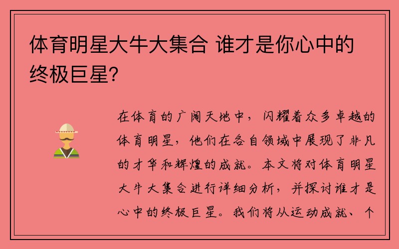 体育明星大牛大集合 谁才是你心中的终极巨星？