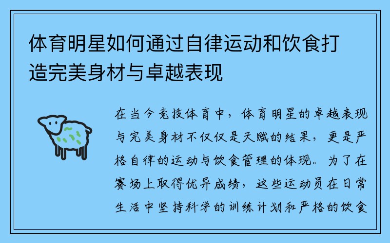 体育明星如何通过自律运动和饮食打造完美身材与卓越表现