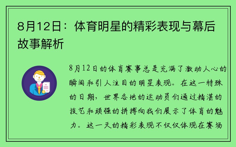 8月12日：体育明星的精彩表现与幕后故事解析