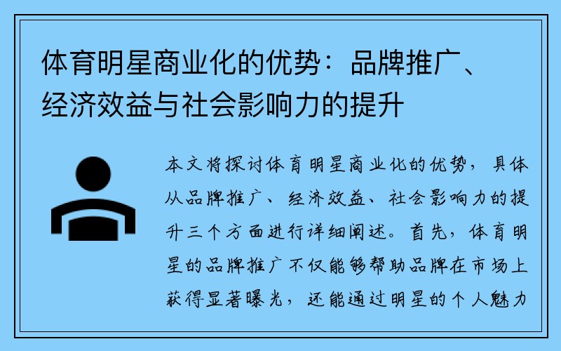 体育明星商业化的优势：品牌推广、经济效益与社会影响力的提升