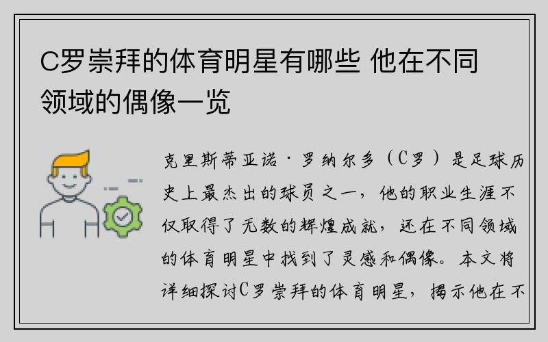 C罗崇拜的体育明星有哪些 他在不同领域的偶像一览