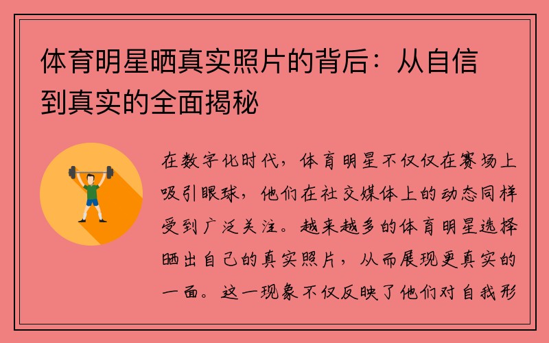 体育明星晒真实照片的背后：从自信到真实的全面揭秘