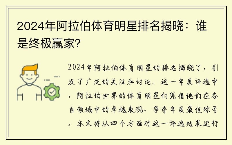 2024年阿拉伯体育明星排名揭晓：谁是终极赢家？