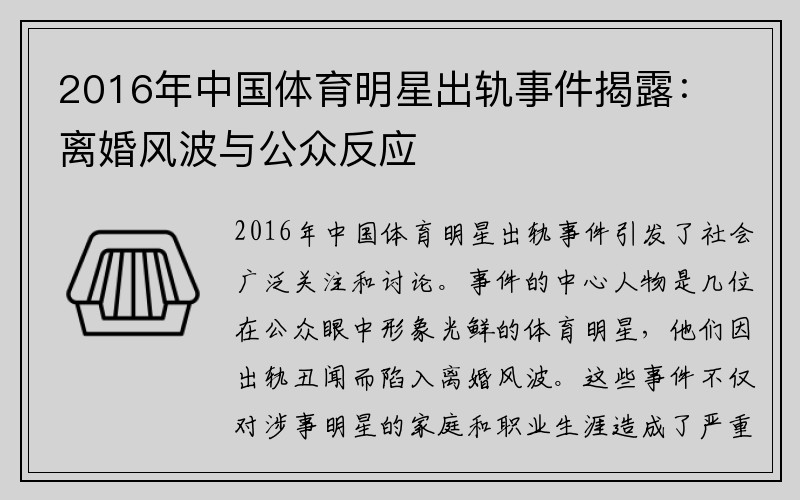 2016年中国体育明星出轨事件揭露：离婚风波与公众反应