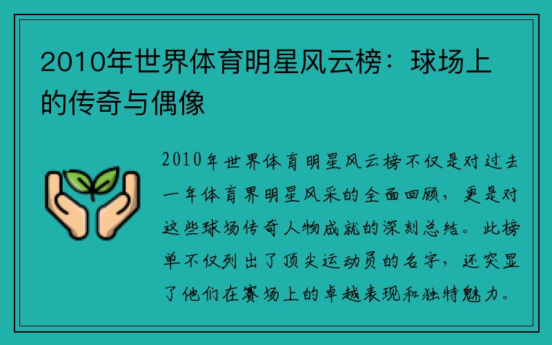 2010年世界体育明星风云榜：球场上的传奇与偶像