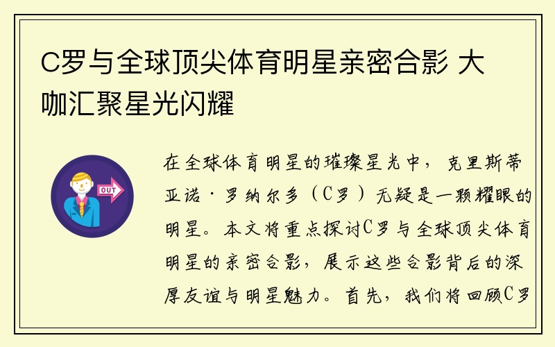 C罗与全球顶尖体育明星亲密合影 大咖汇聚星光闪耀