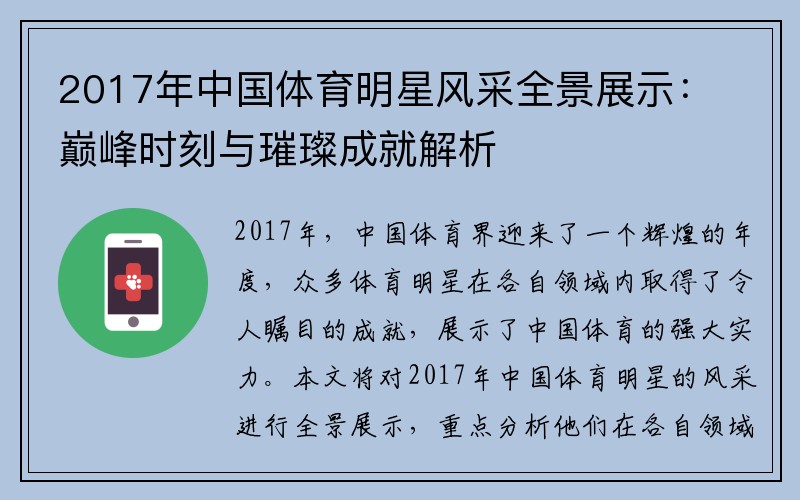 2017年中国体育明星风采全景展示：巅峰时刻与璀璨成就解析