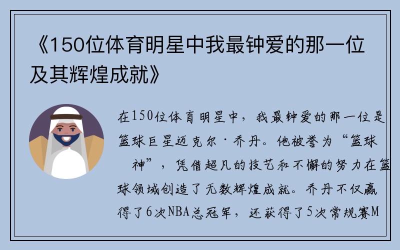 《150位体育明星中我最钟爱的那一位及其辉煌成就》