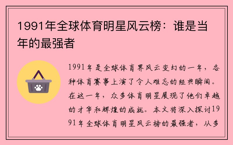 1991年全球体育明星风云榜：谁是当年的最强者