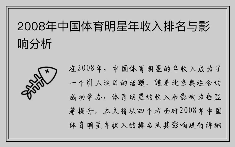 2008年中国体育明星年收入排名与影响分析