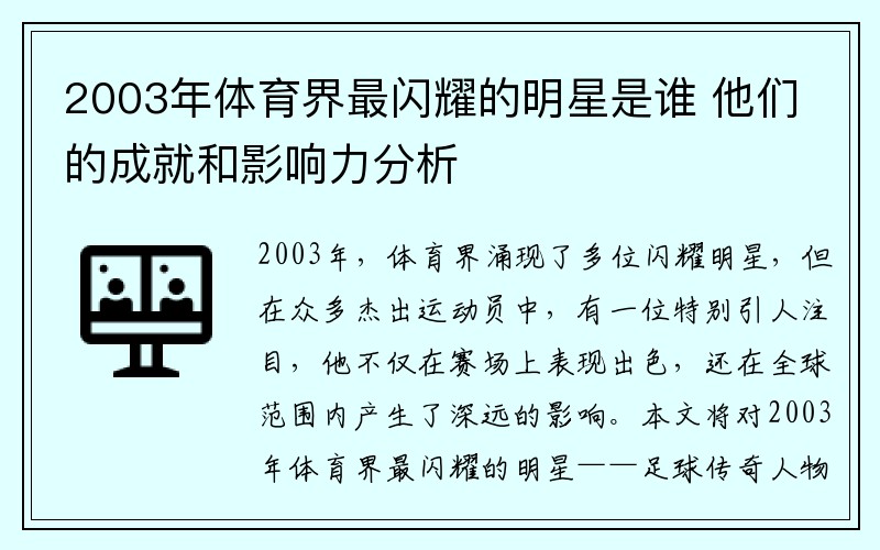 2003年体育界最闪耀的明星是谁 他们的成就和影响力分析