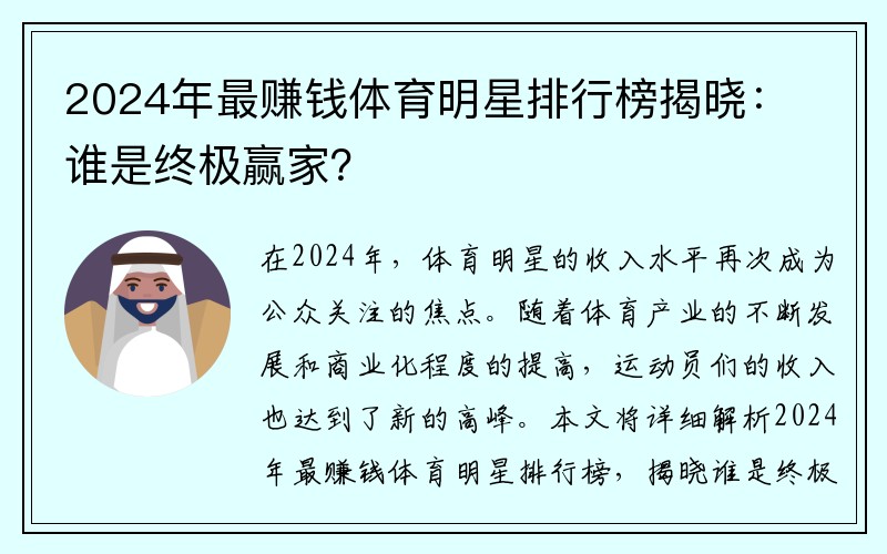 2024年最赚钱体育明星排行榜揭晓：谁是终极赢家？