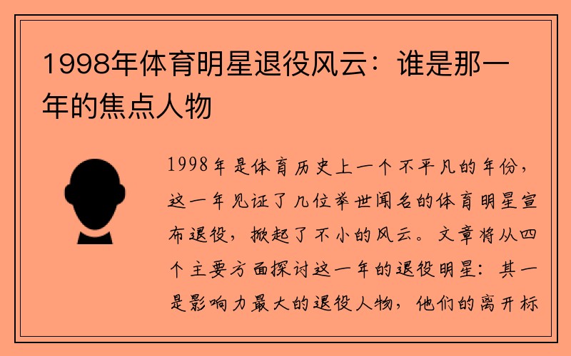 1998年体育明星退役风云：谁是那一年的焦点人物