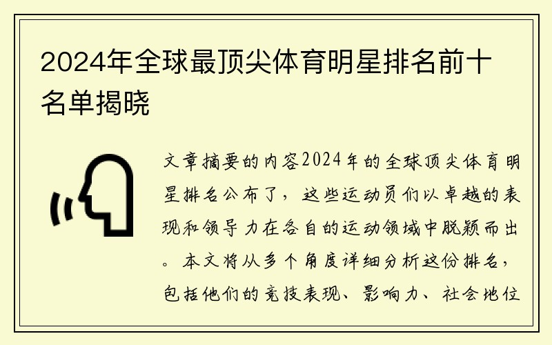 2024年全球最顶尖体育明星排名前十名单揭晓