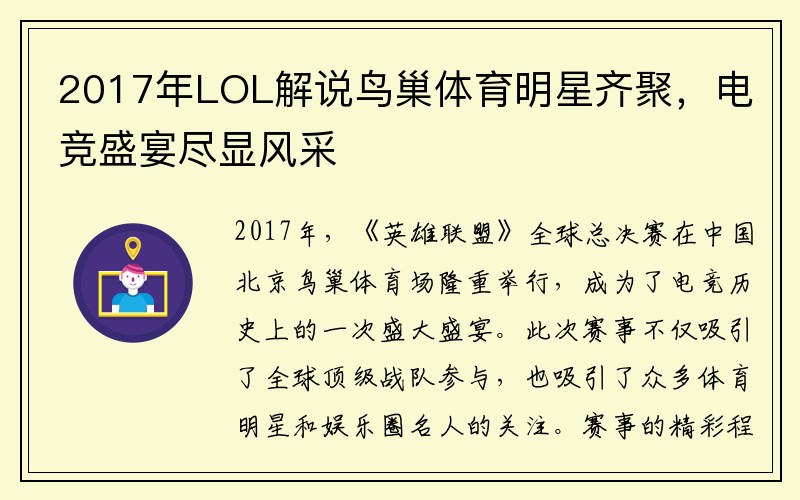 2017年LOL解说鸟巢体育明星齐聚，电竞盛宴尽显风采