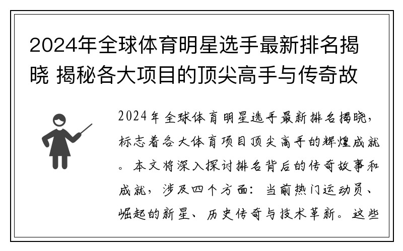 2024年全球体育明星选手最新排名揭晓 揭秘各大项目的顶尖高手与传奇故事