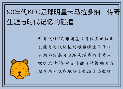 90年代KFC足球明星卡马拉多纳：传奇生涯与时代记忆的碰撞