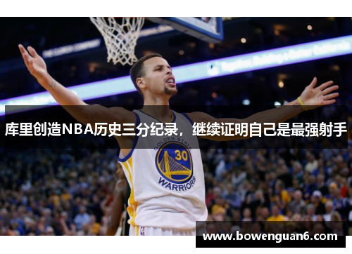 库里创造NBA历史三分纪录，继续证明自己是最强射手