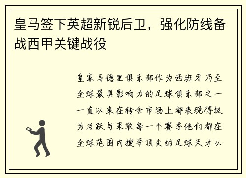 皇马签下英超新锐后卫，强化防线备战西甲关键战役