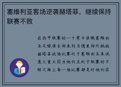 塞维利亚客场逆袭赫塔菲，继续保持联赛不败