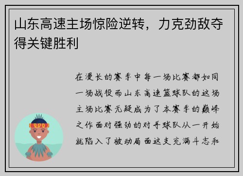 山东高速主场惊险逆转，力克劲敌夺得关键胜利