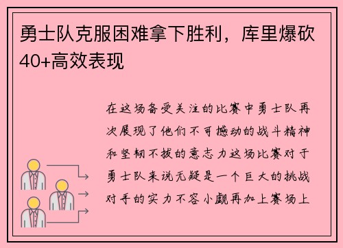 勇士队克服困难拿下胜利，库里爆砍40+高效表现