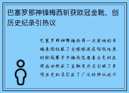 巴塞罗那神锋梅西斩获欧冠金靴，创历史纪录引热议